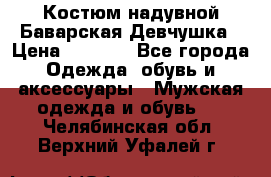 Костюм надувной Баварская Девчушка › Цена ­ 1 999 - Все города Одежда, обувь и аксессуары » Мужская одежда и обувь   . Челябинская обл.,Верхний Уфалей г.